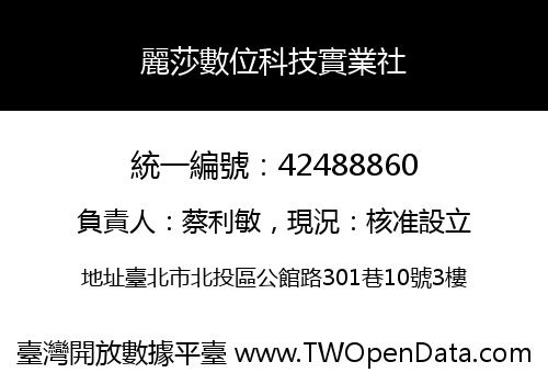 麗莎數位科技實業社