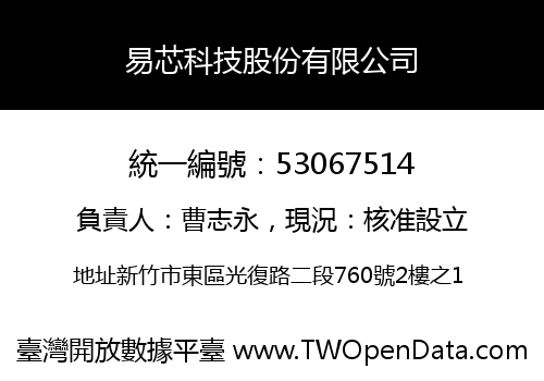 易芯科技股份有限公司