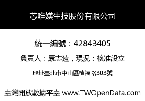 芯唯媄生技股份有限公司