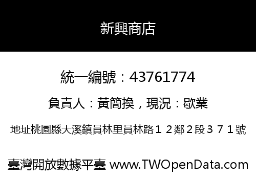 新興商店