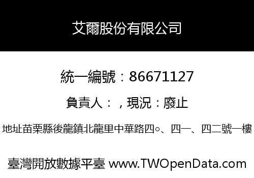 艾爾股份有限公司