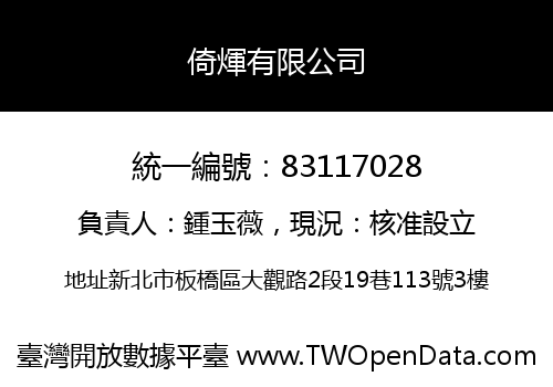 倚煇有限公司
