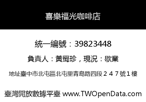 喜樂福光咖啡店