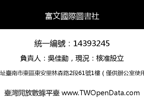富文國際圖書社