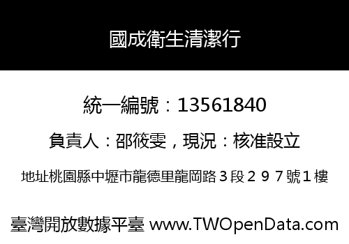 國成衛生清潔行