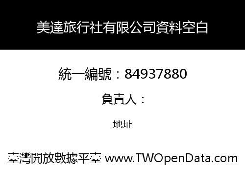 美達旅行社有限公司資料空白