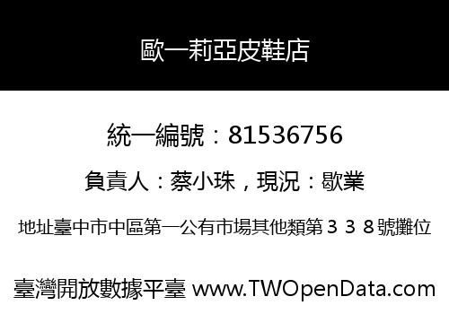 歐一莉亞皮鞋店