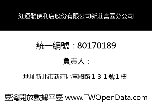 紅運發便利店股份有限公司新莊富國分公司