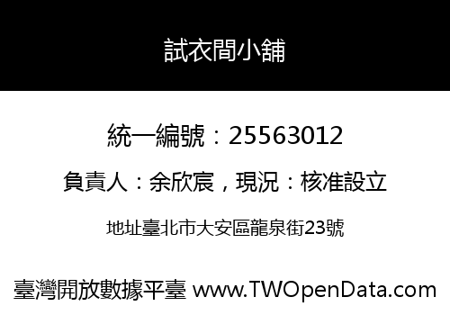 試衣間小舖