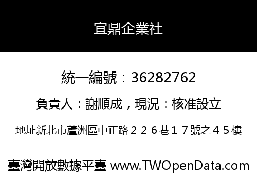 宜鼎企業社