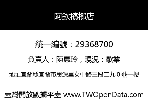 阿欽檳榔店
