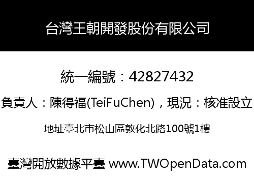 台灣王朝開發股份有限公司
