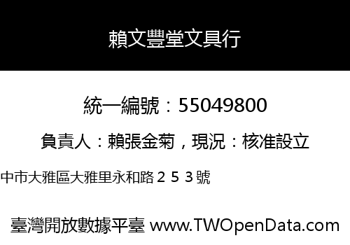 賴文豐堂文具行