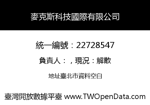 麥克斯科技國際有限公司