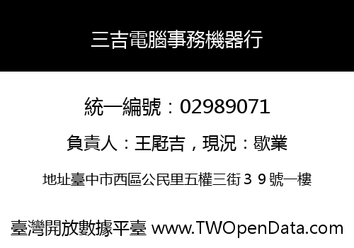 三吉電腦事務機器行