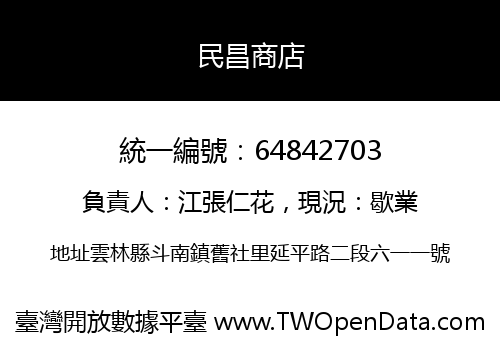 民昌商店