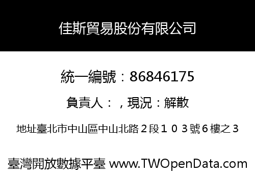 佳斯貿易股份有限公司