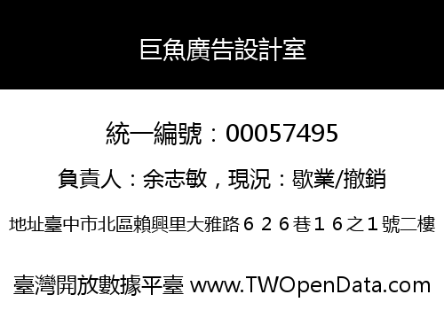 巨魚廣告設計室