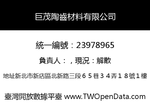 巨茂陶齒材料有限公司