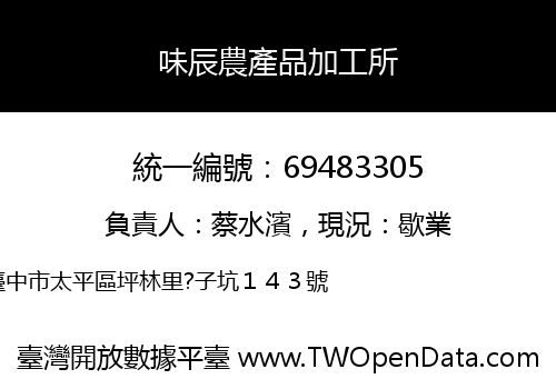 味辰農產品加工所