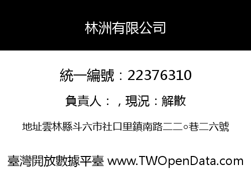 林洲有限公司