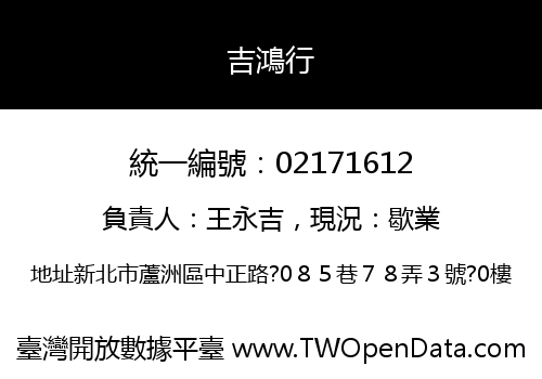 吉鴻行