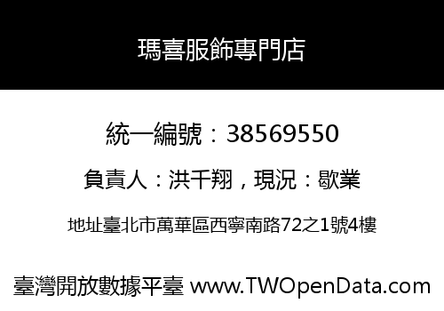 瑪喜服飾專門店