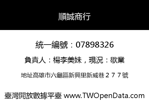 順誠商行