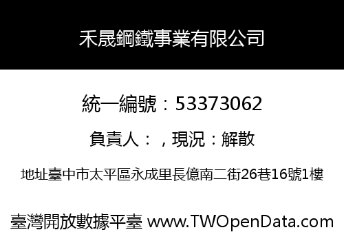 禾晟鋼鐵事業有限公司