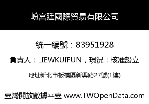 岎宮廷國際貿易有限公司