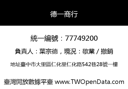 德一商行