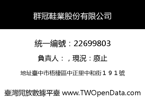 群冠鞋業股份有限公司