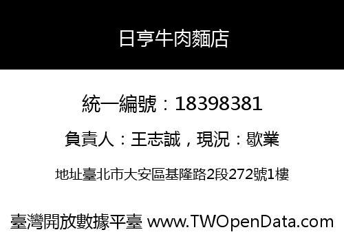 日亨牛肉麵店