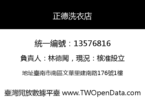 正德洗衣店