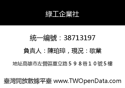 綠工企業社