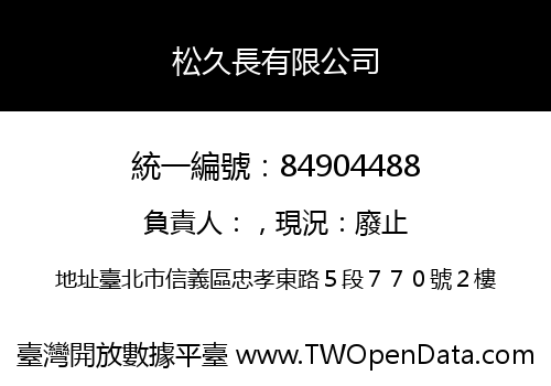 松久長有限公司