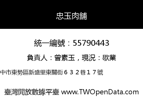 忠玉肉舖