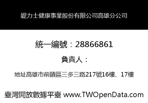 緹力士健康事業股份有限公司高雄分公司
