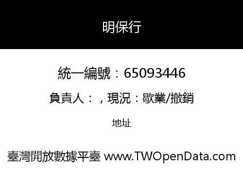 明保行