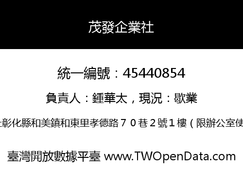 茂發企業社