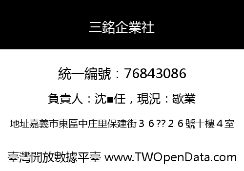 三銘企業社