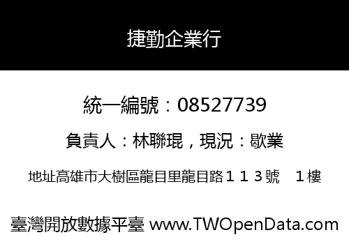 捷勤企業行