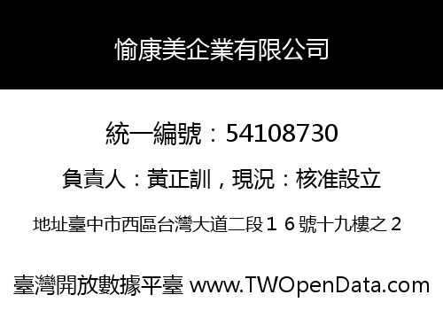 愉康美企業有限公司