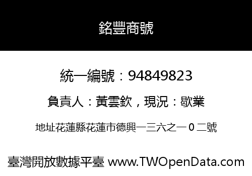 銘豐商號