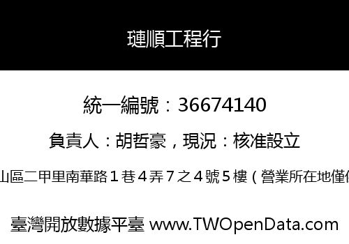 璉順工程行
