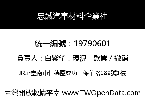 忠誠汽車材料企業社