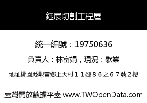 鈺展切割工程屋