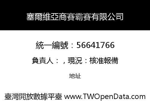 塞爾維亞商賽霸賽有限公司