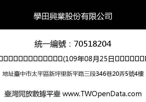 學田興業股份有限公司