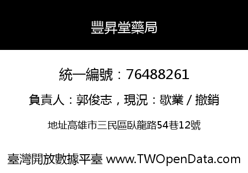 豐昇堂藥局